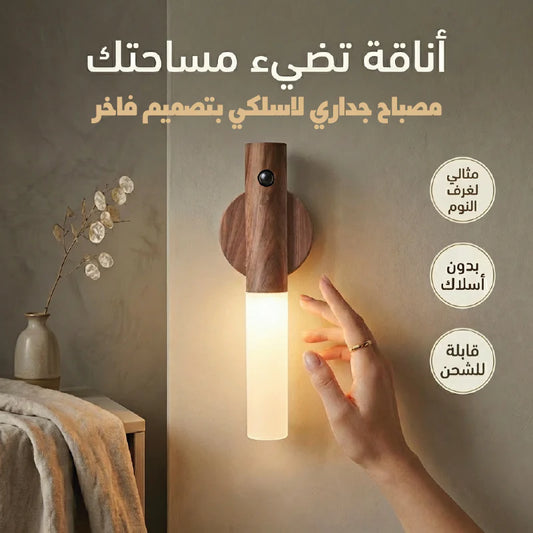 Veilleuse Murale LED Magnétique Sans Fil - مصباح ذكي بحساس الحركة  متعدد الإستعمالات